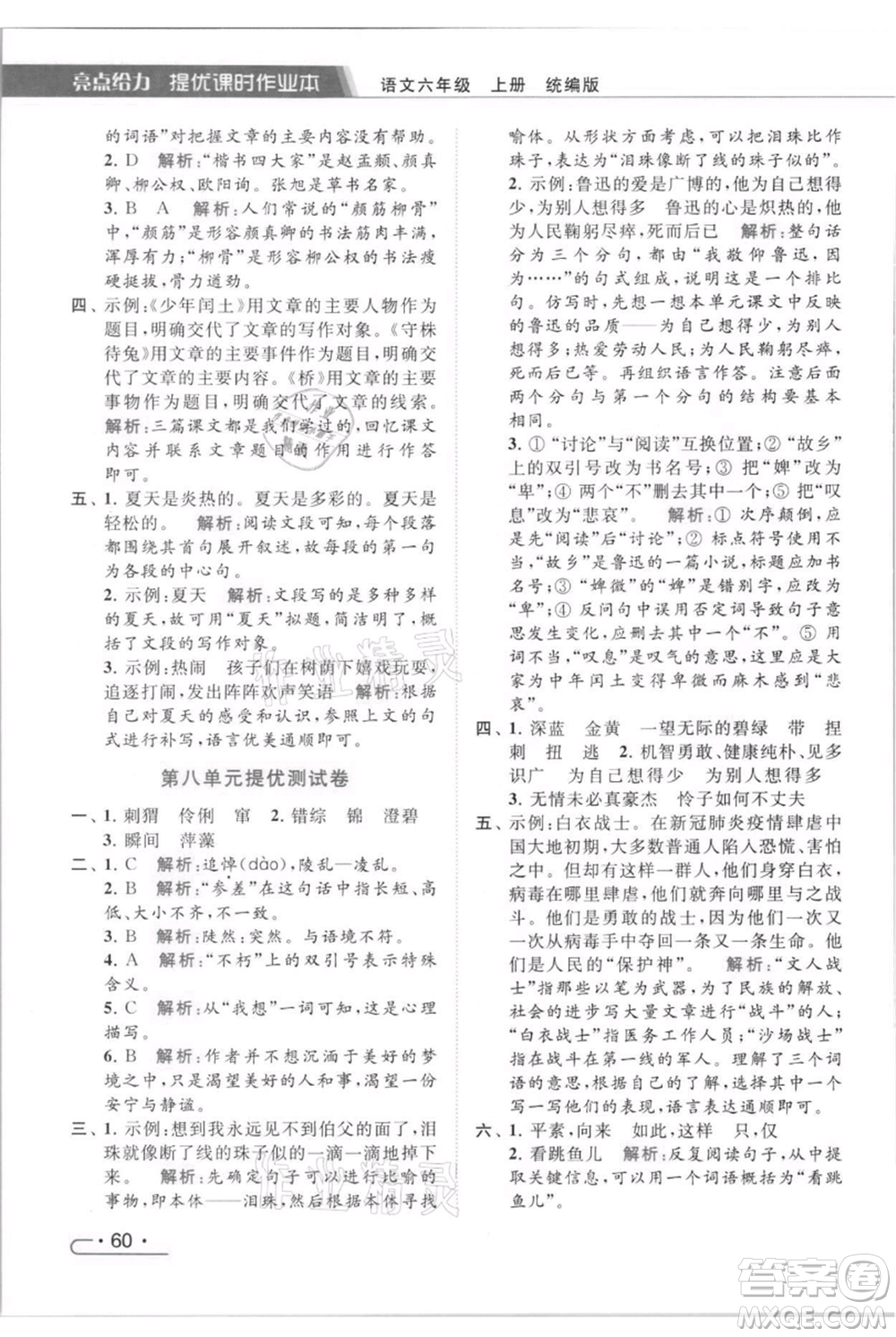 北京教育出版社2021秋季亮點給力提優(yōu)課時作業(yè)本六年級上冊語文統(tǒng)編版參考答案