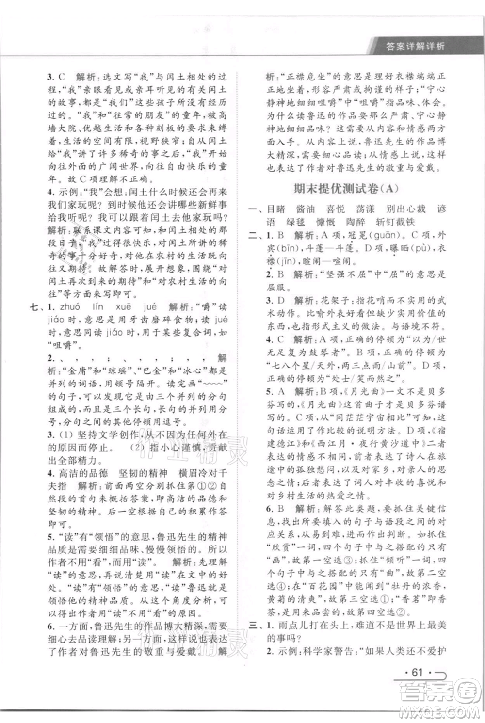 北京教育出版社2021秋季亮點給力提優(yōu)課時作業(yè)本六年級上冊語文統(tǒng)編版參考答案