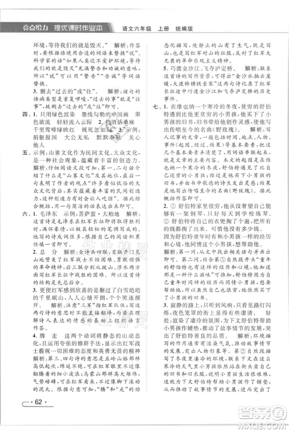 北京教育出版社2021秋季亮點給力提優(yōu)課時作業(yè)本六年級上冊語文統(tǒng)編版參考答案