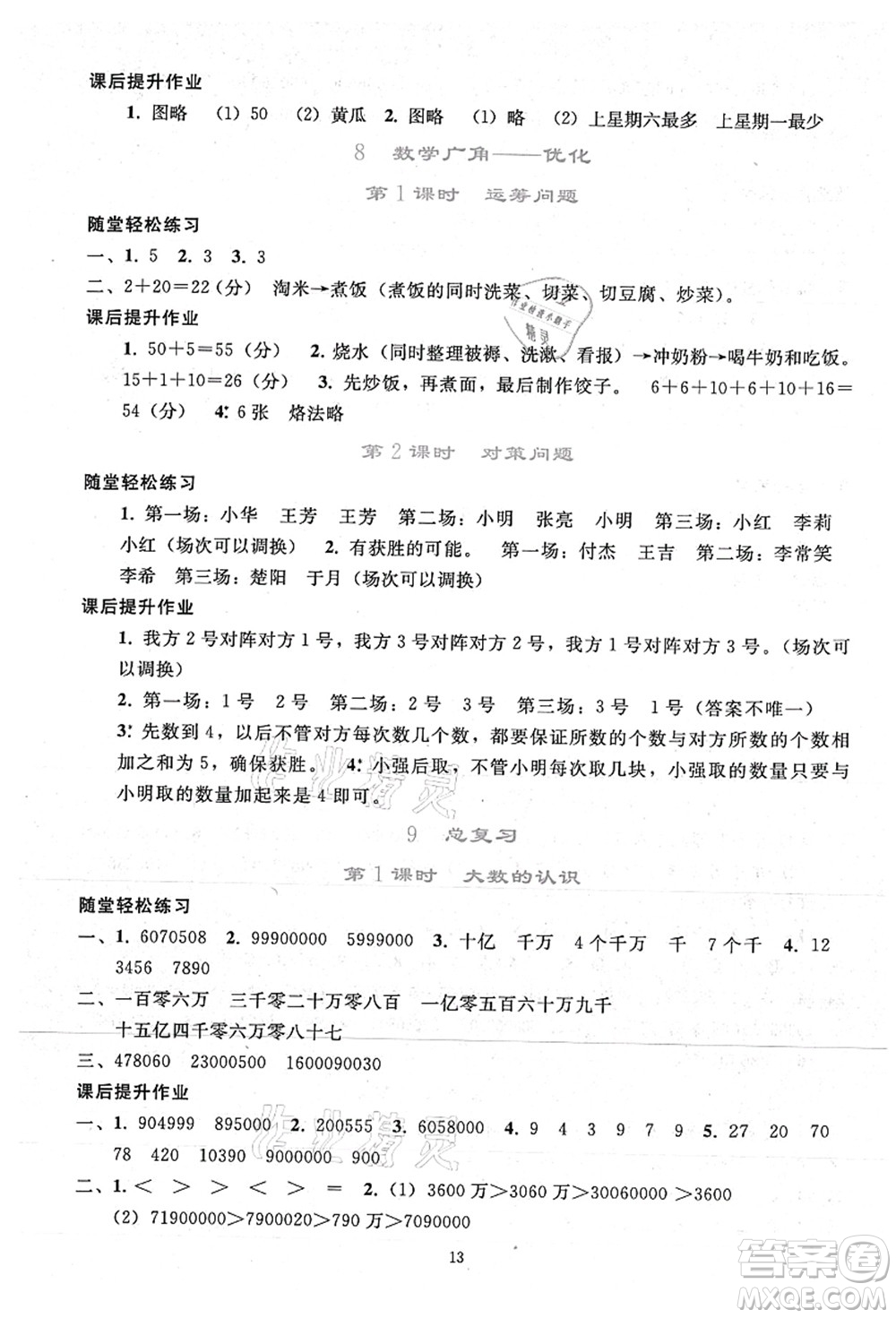 人民教育出版社2021同步輕松練習(xí)四年級數(shù)學(xué)上冊人教版答案