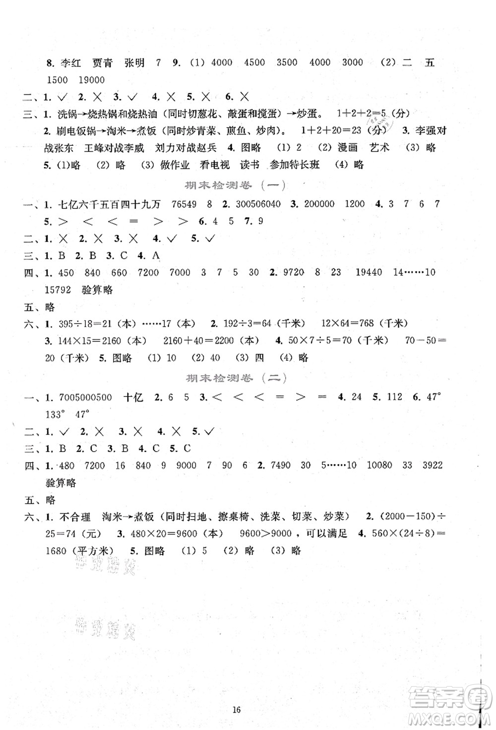 人民教育出版社2021同步輕松練習(xí)四年級數(shù)學(xué)上冊人教版答案