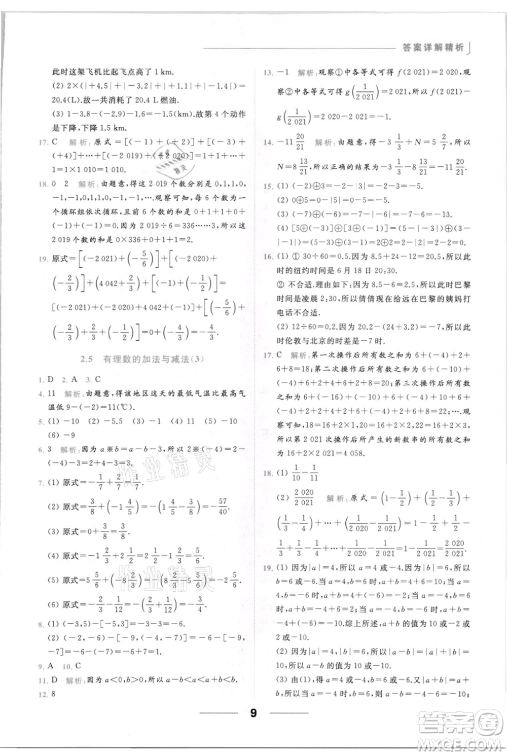 云南美術(shù)出版社2021秋季亮點給力提優(yōu)課時作業(yè)本七年級上冊數(shù)學(xué)通用版參考答案