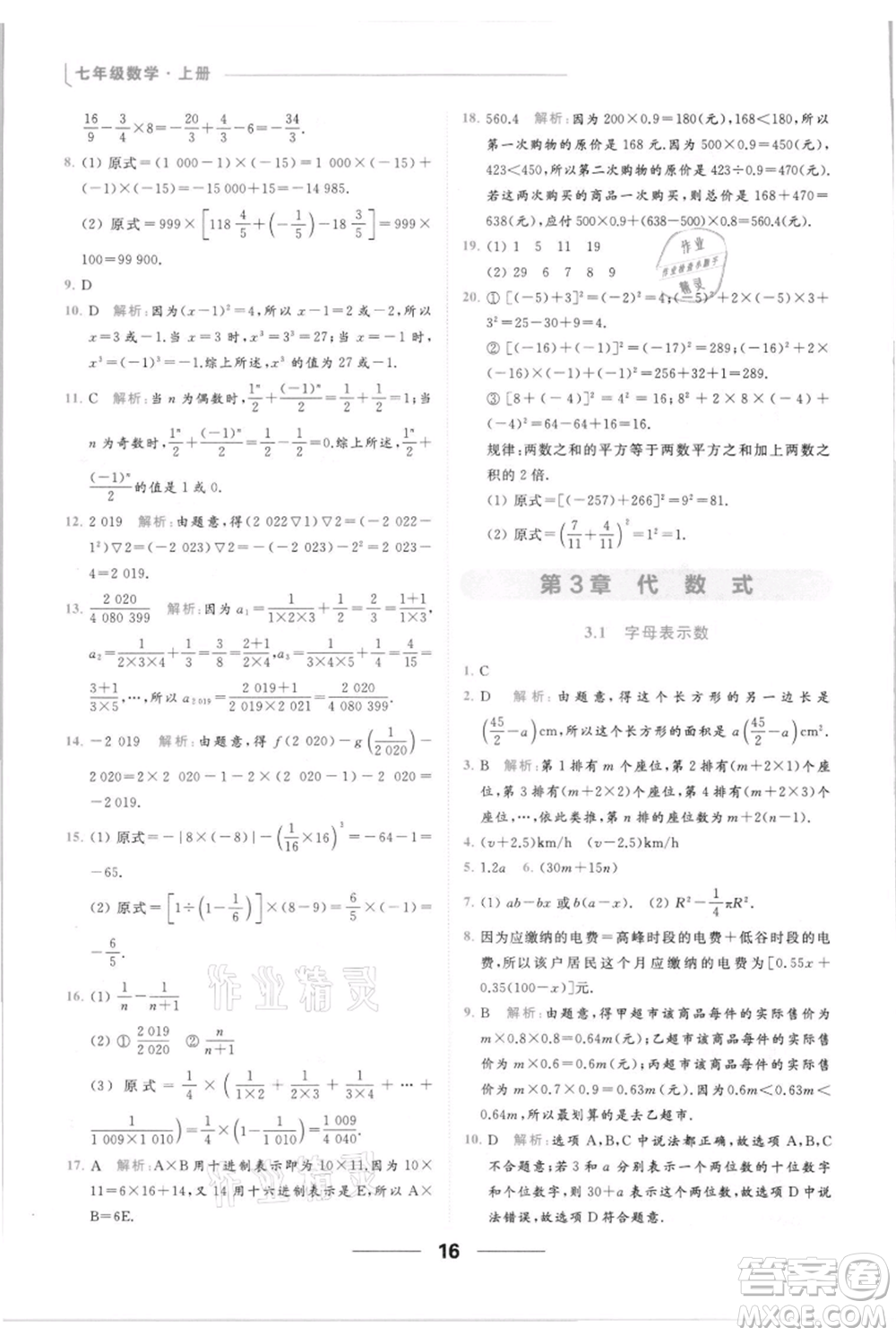 云南美術(shù)出版社2021秋季亮點給力提優(yōu)課時作業(yè)本七年級上冊數(shù)學(xué)通用版參考答案