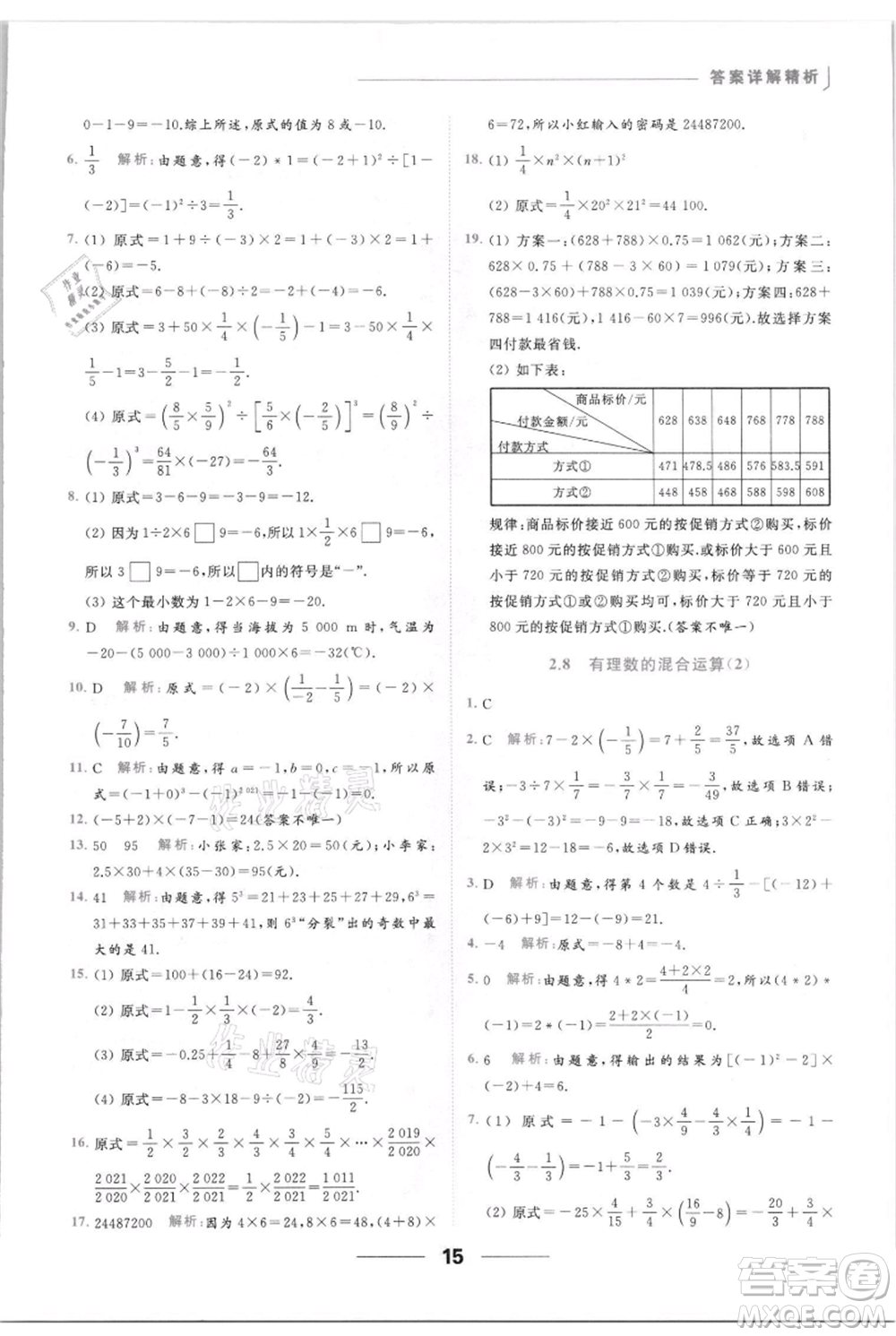 云南美術(shù)出版社2021秋季亮點給力提優(yōu)課時作業(yè)本七年級上冊數(shù)學(xué)通用版參考答案