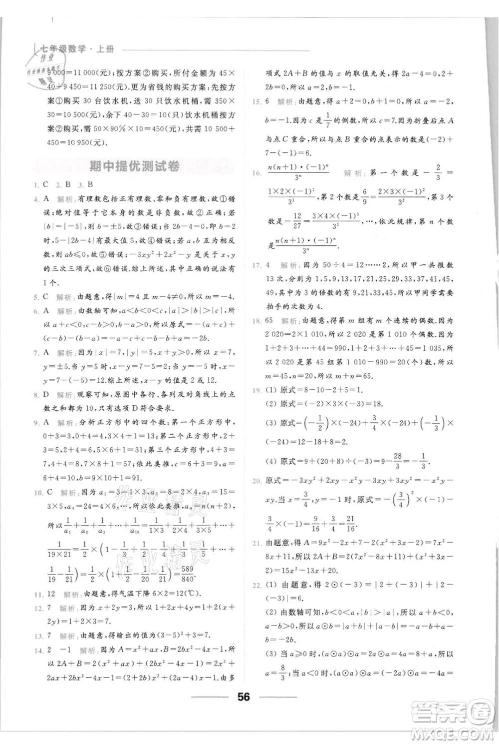 云南美術(shù)出版社2021秋季亮點給力提優(yōu)課時作業(yè)本七年級上冊數(shù)學(xué)通用版參考答案