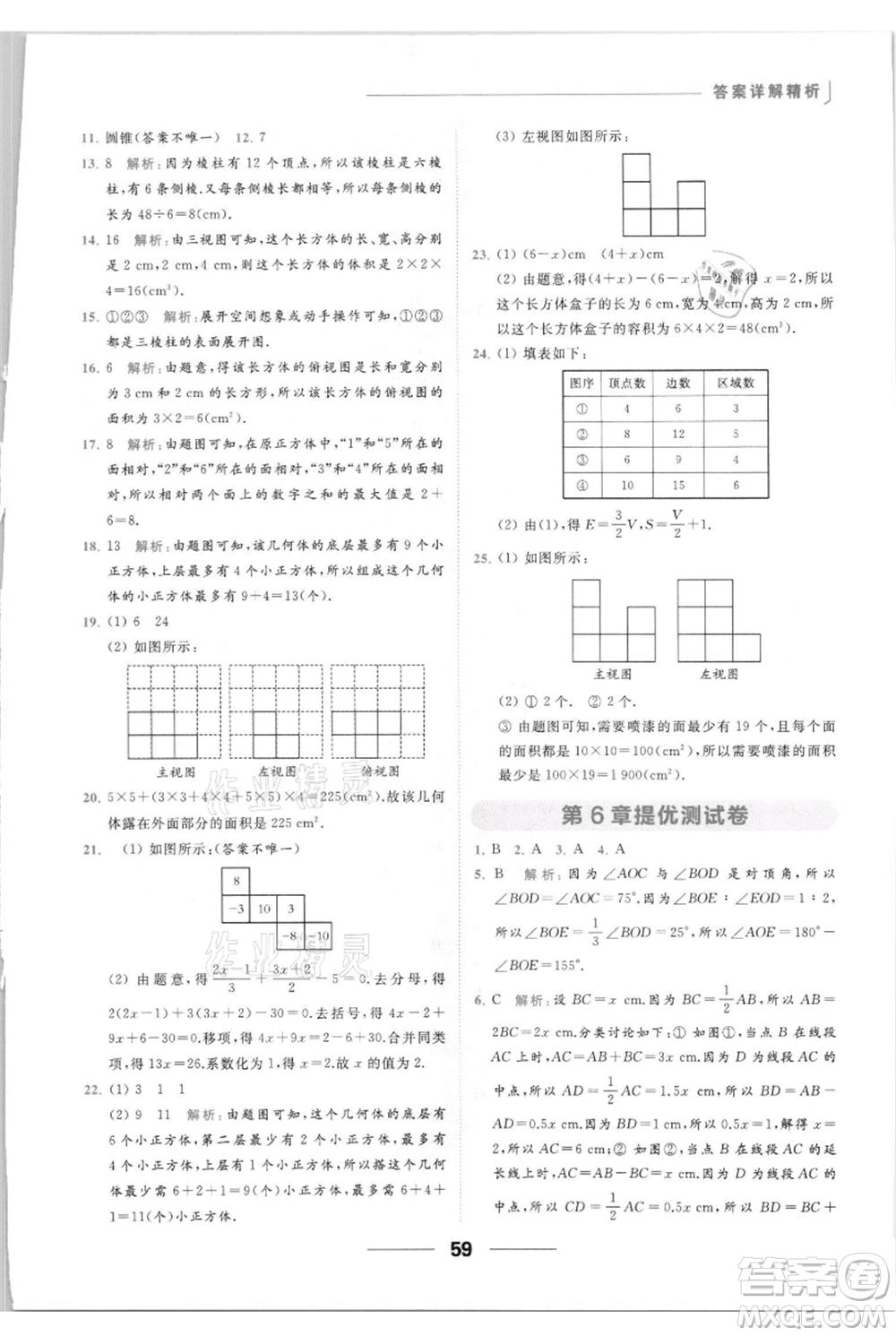 云南美術(shù)出版社2021秋季亮點給力提優(yōu)課時作業(yè)本七年級上冊數(shù)學(xué)通用版參考答案