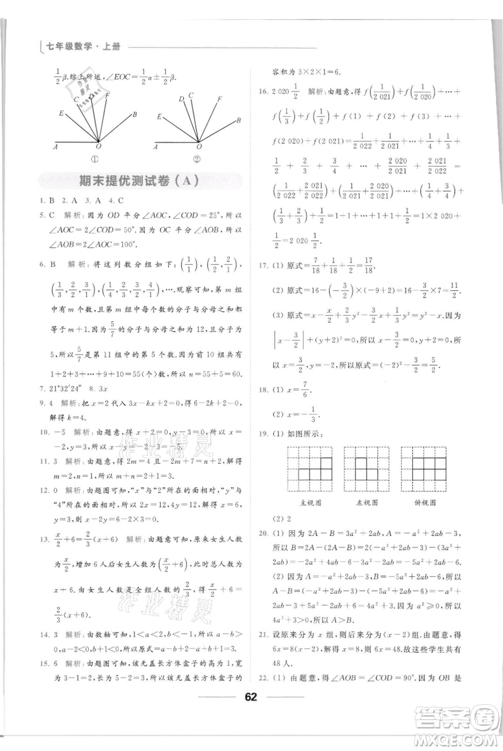 云南美術(shù)出版社2021秋季亮點給力提優(yōu)課時作業(yè)本七年級上冊數(shù)學(xué)通用版參考答案