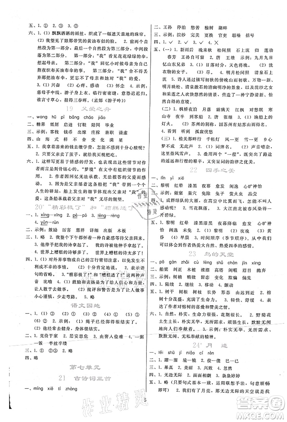 人民教育出版社2021同步輕松練習(xí)五年級語文上冊人教版答案