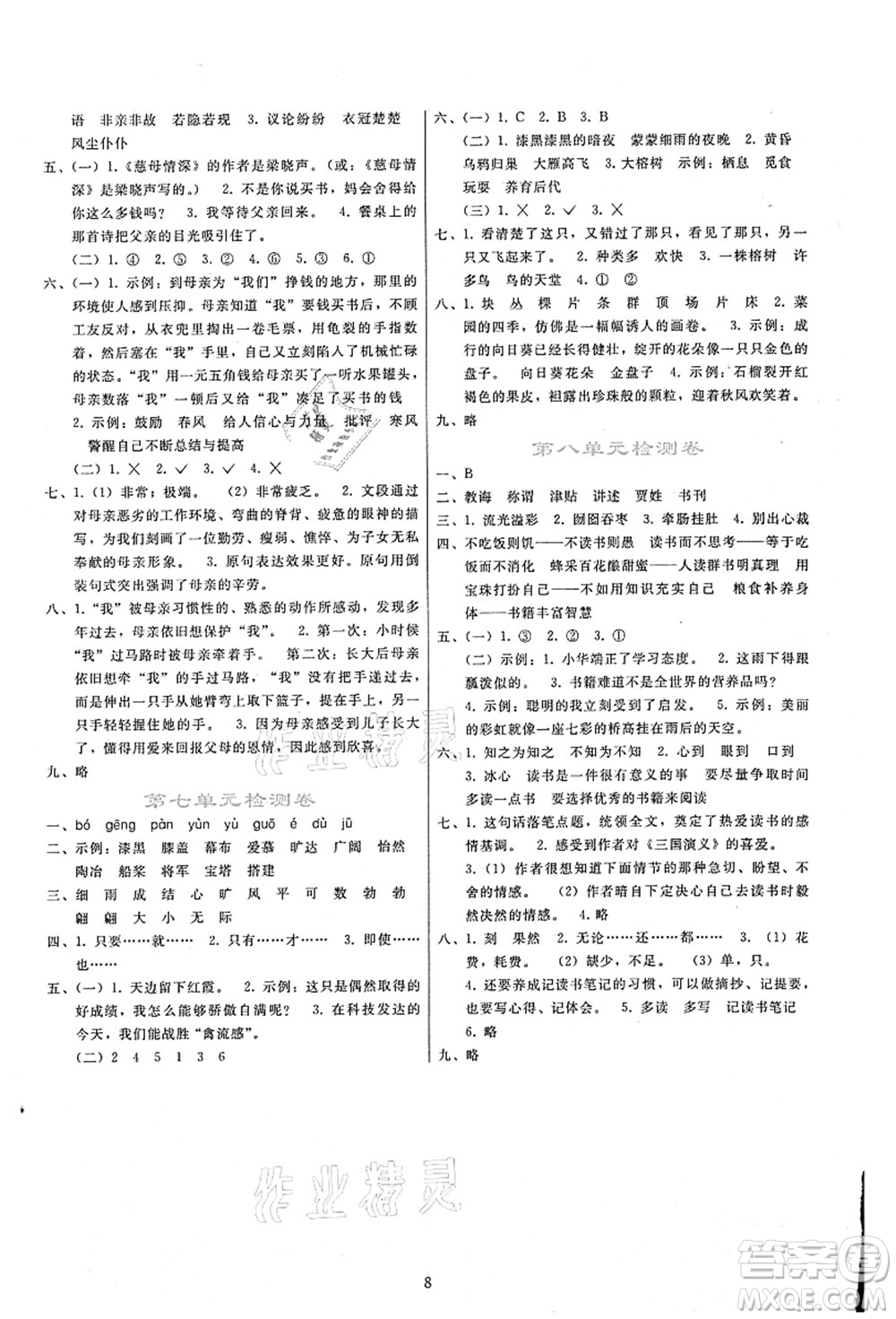 人民教育出版社2021同步輕松練習(xí)五年級語文上冊人教版答案