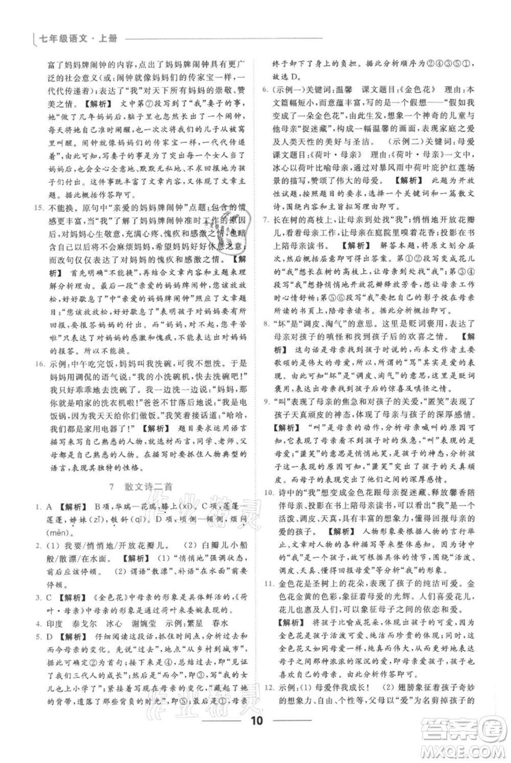 云南美術(shù)出版社2021秋季亮點(diǎn)給力提優(yōu)課時作業(yè)本七年級上冊語文人教版參考答案