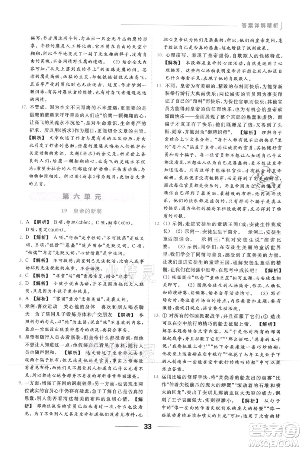 云南美術(shù)出版社2021秋季亮點(diǎn)給力提優(yōu)課時作業(yè)本七年級上冊語文人教版參考答案