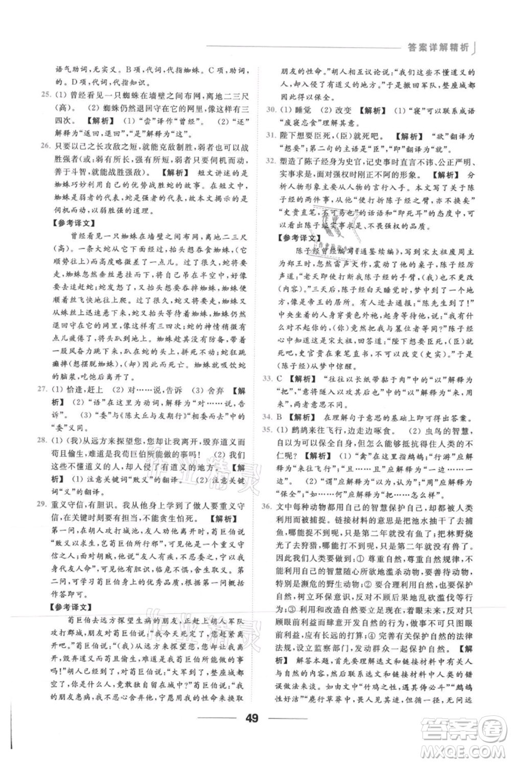 云南美術(shù)出版社2021秋季亮點(diǎn)給力提優(yōu)課時作業(yè)本七年級上冊語文人教版參考答案