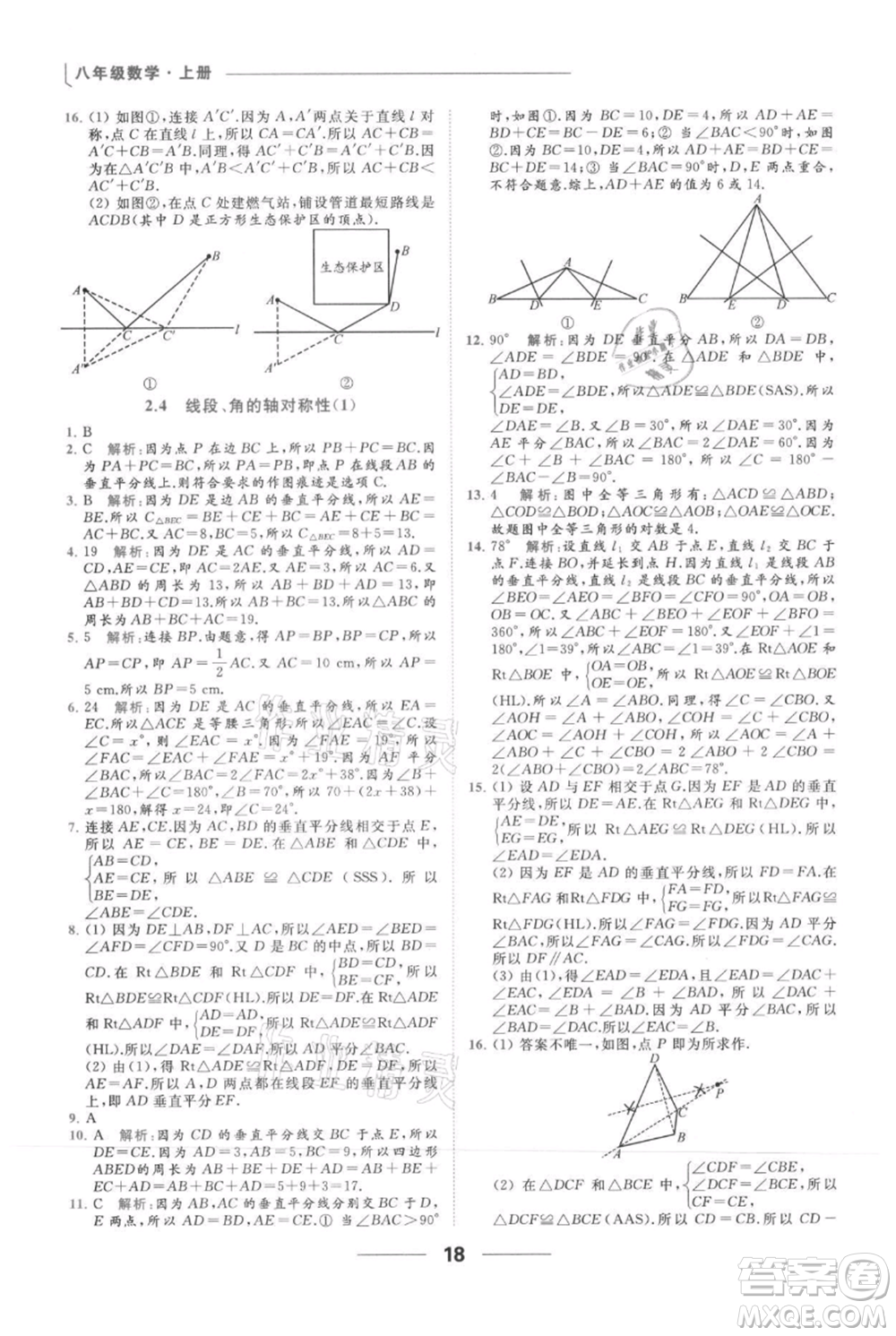 云南美術(shù)出版社2021秋季亮點(diǎn)給力提優(yōu)課時(shí)作業(yè)本八年級(jí)上冊(cè)數(shù)學(xué)通用版參考答案