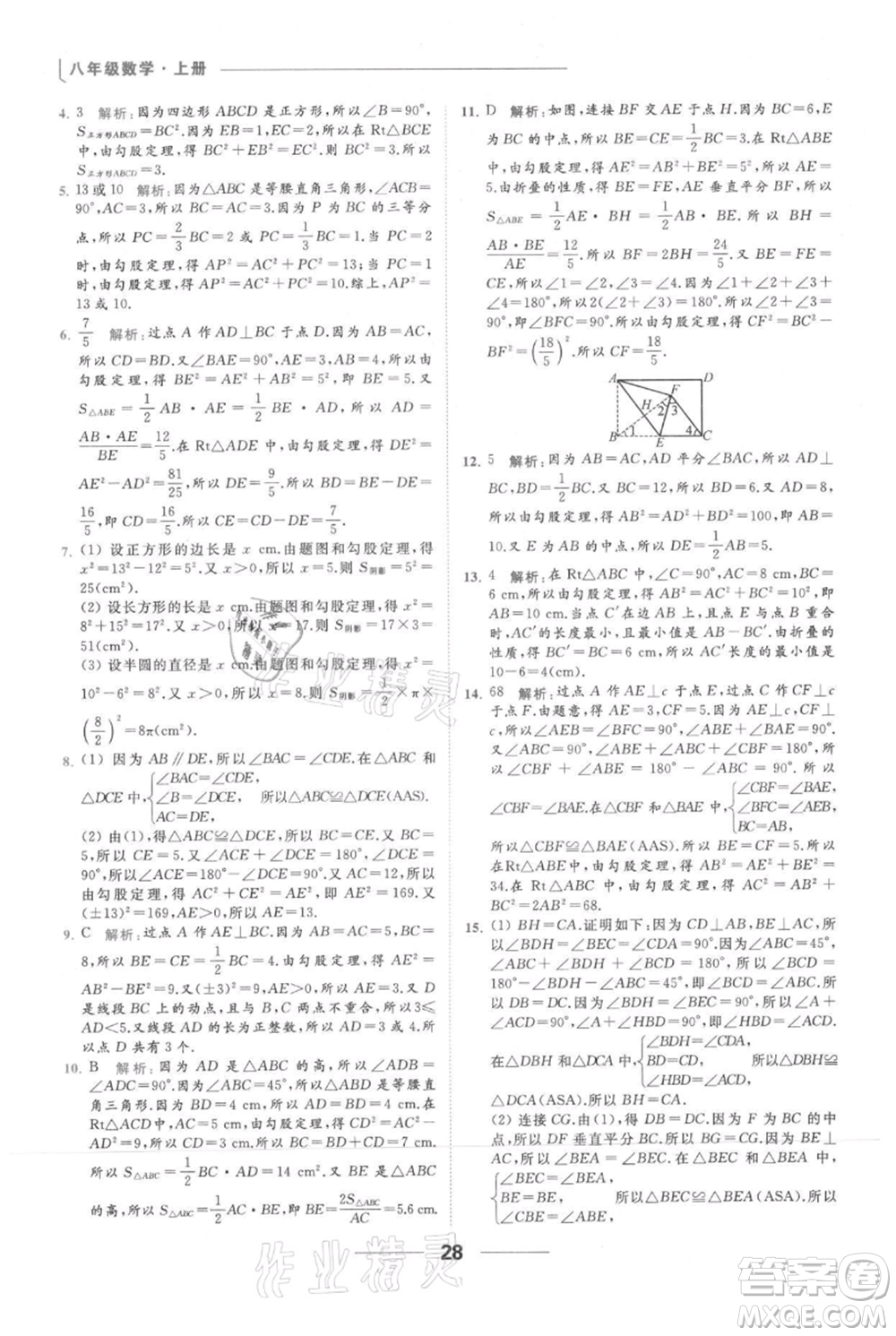 云南美術(shù)出版社2021秋季亮點(diǎn)給力提優(yōu)課時(shí)作業(yè)本八年級(jí)上冊(cè)數(shù)學(xué)通用版參考答案