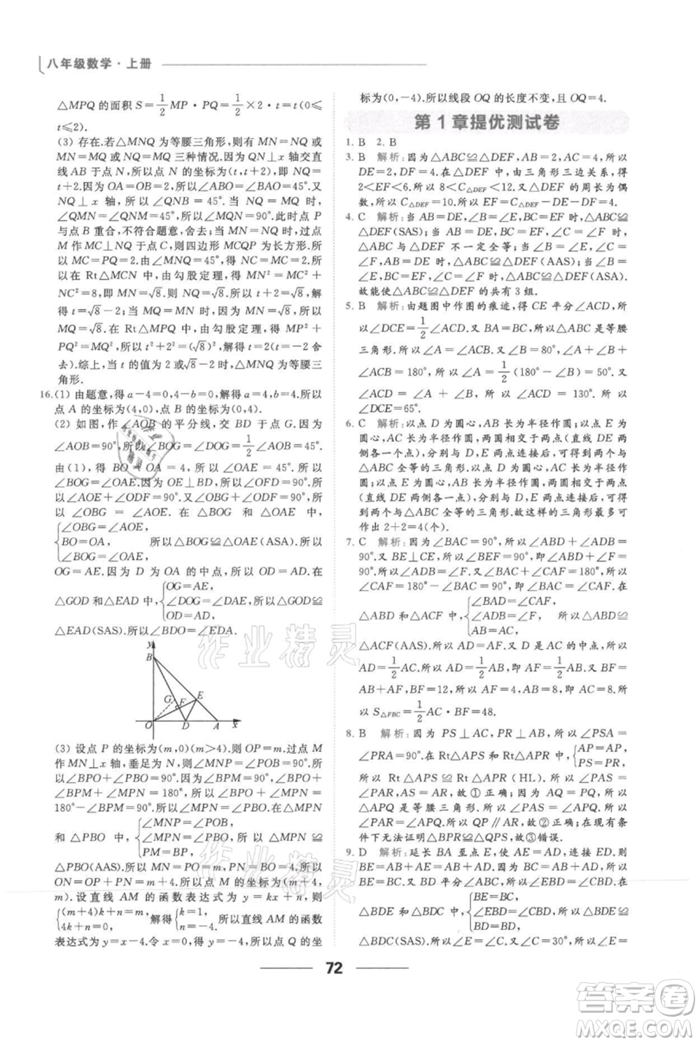 云南美術(shù)出版社2021秋季亮點(diǎn)給力提優(yōu)課時(shí)作業(yè)本八年級(jí)上冊(cè)數(shù)學(xué)通用版參考答案