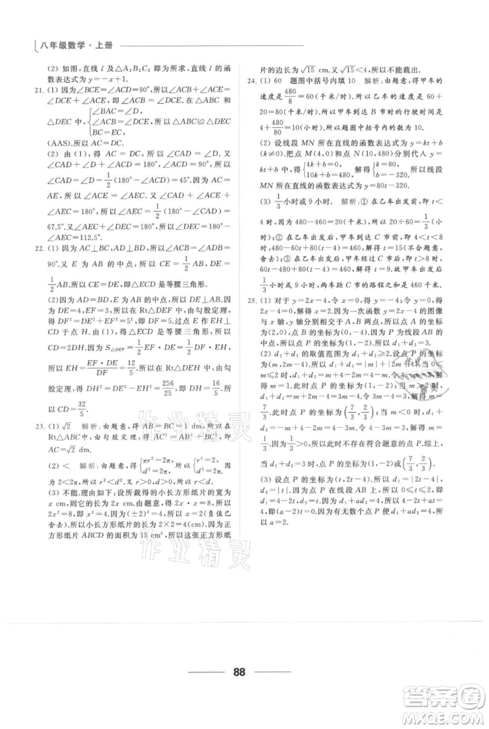 云南美術(shù)出版社2021秋季亮點(diǎn)給力提優(yōu)課時(shí)作業(yè)本八年級(jí)上冊(cè)數(shù)學(xué)通用版參考答案