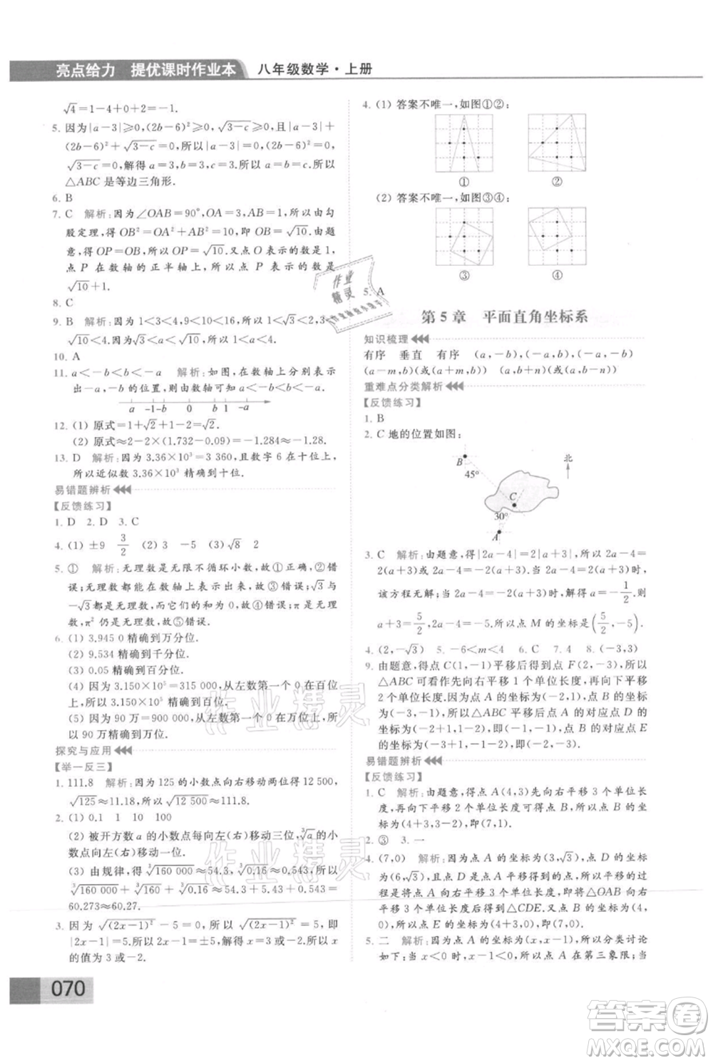 云南美術(shù)出版社2021秋季亮點(diǎn)給力提優(yōu)課時(shí)作業(yè)本八年級(jí)上冊(cè)數(shù)學(xué)通用版參考答案