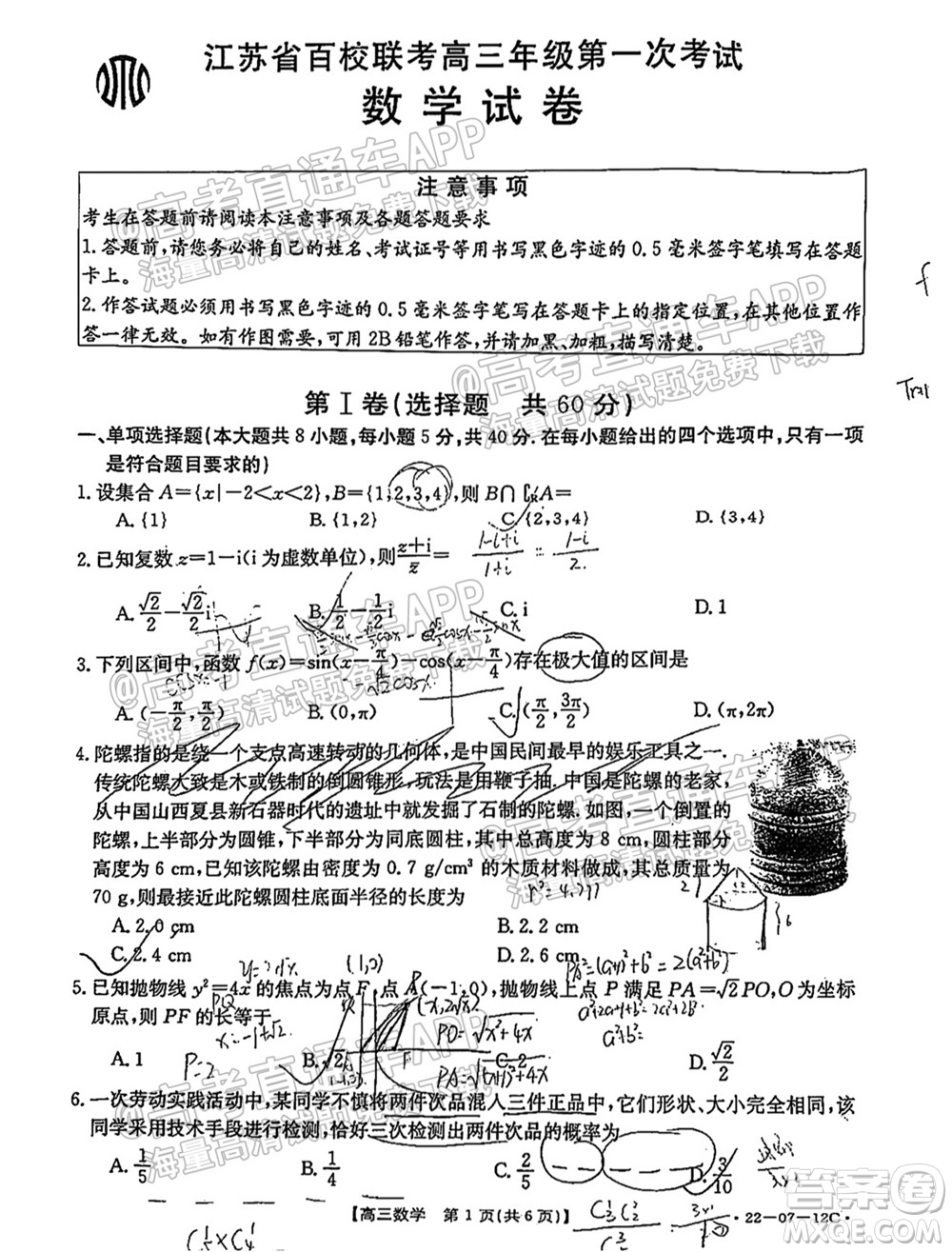 江蘇省2022屆百校聯(lián)考高三年級第一次考試數(shù)學試題及答案