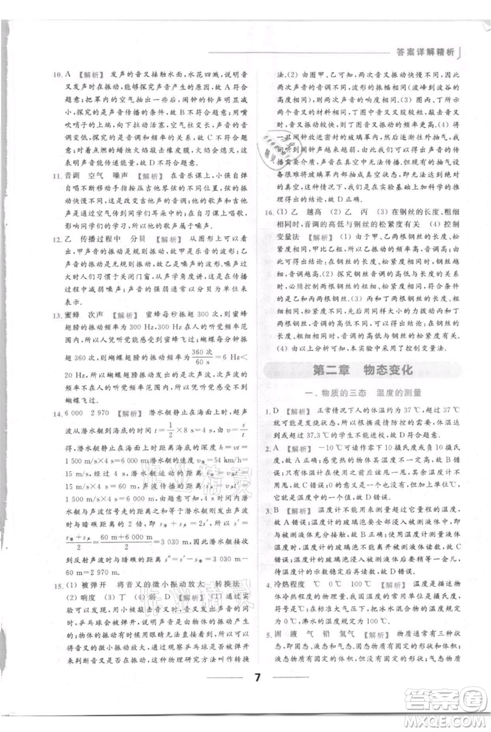 云南美術(shù)出版社2021秋季亮點(diǎn)給力提優(yōu)課時(shí)作業(yè)本八年級(jí)上冊(cè)物理通用版參考答案