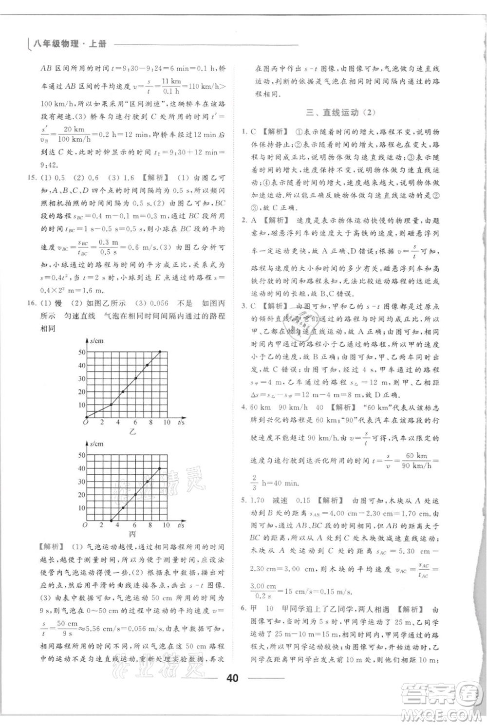 云南美術(shù)出版社2021秋季亮點(diǎn)給力提優(yōu)課時(shí)作業(yè)本八年級(jí)上冊(cè)物理通用版參考答案