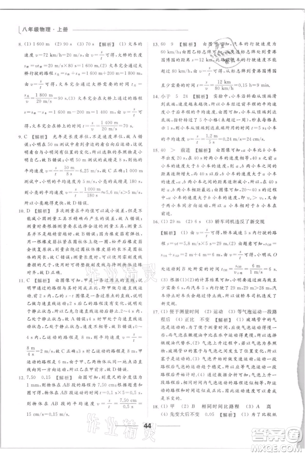 云南美術(shù)出版社2021秋季亮點(diǎn)給力提優(yōu)課時(shí)作業(yè)本八年級(jí)上冊(cè)物理通用版參考答案