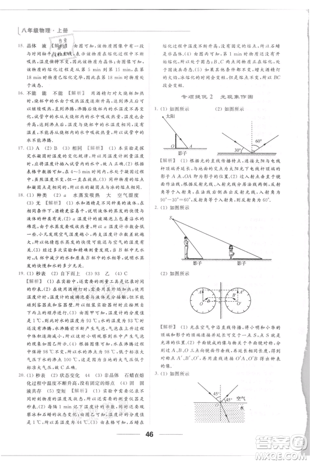 云南美術(shù)出版社2021秋季亮點(diǎn)給力提優(yōu)課時(shí)作業(yè)本八年級(jí)上冊(cè)物理通用版參考答案