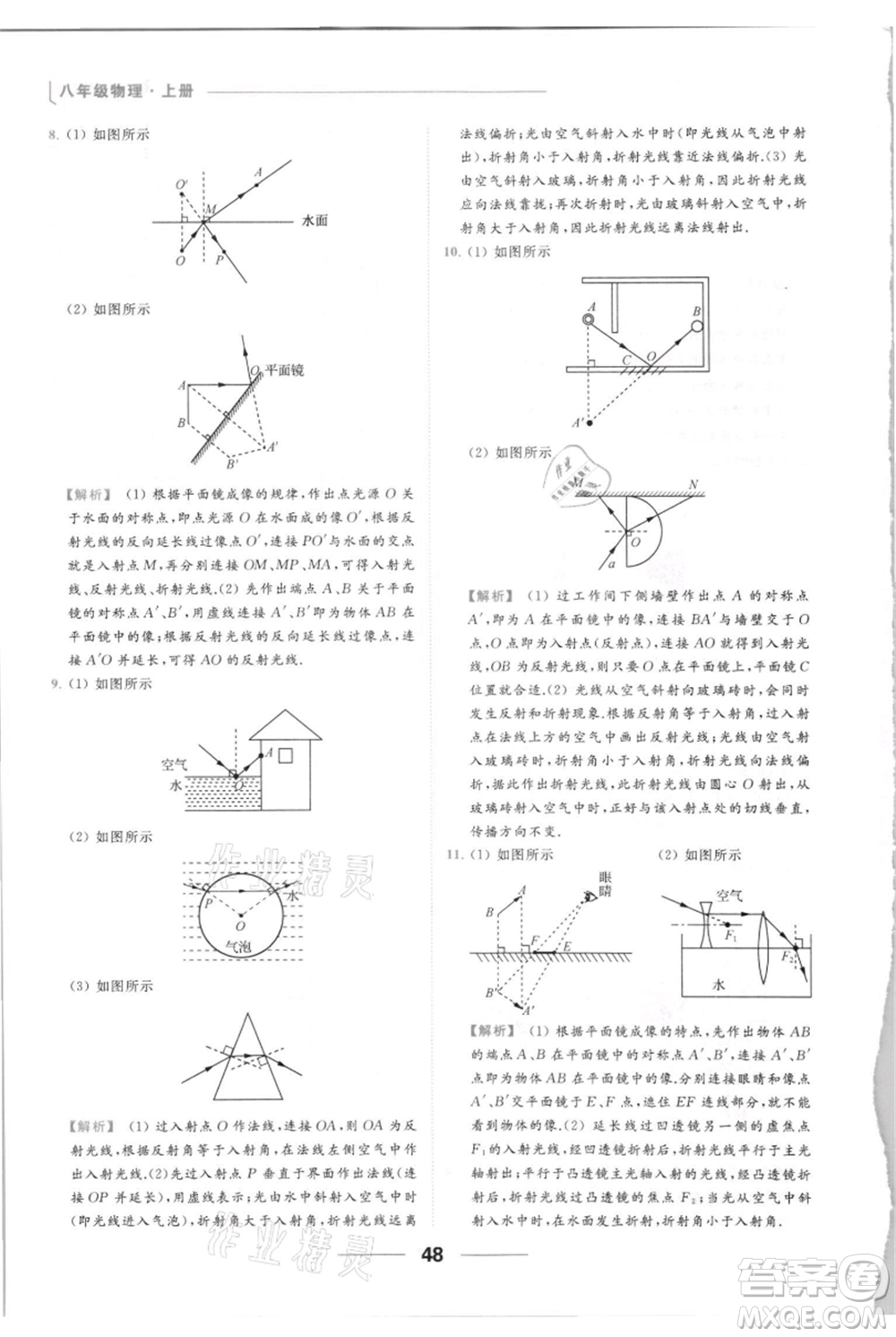 云南美術(shù)出版社2021秋季亮點(diǎn)給力提優(yōu)課時(shí)作業(yè)本八年級(jí)上冊(cè)物理通用版參考答案