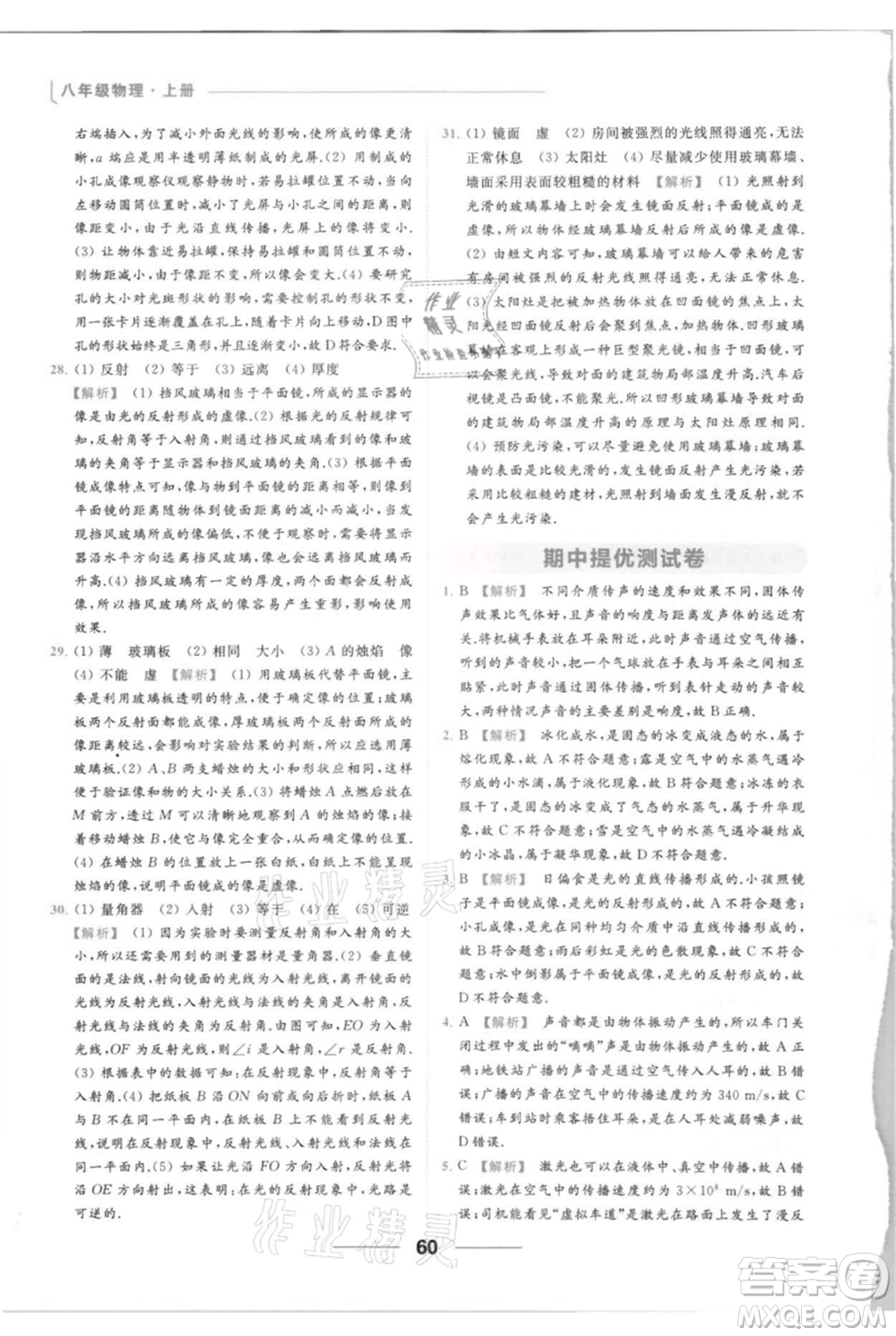 云南美術(shù)出版社2021秋季亮點(diǎn)給力提優(yōu)課時(shí)作業(yè)本八年級(jí)上冊(cè)物理通用版參考答案