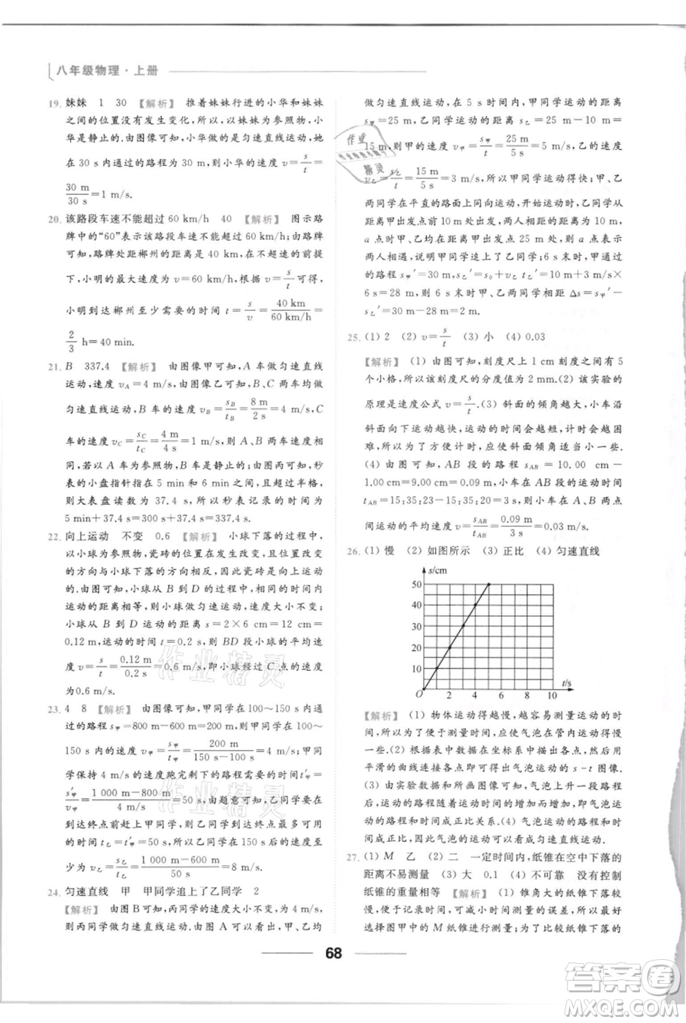 云南美術(shù)出版社2021秋季亮點(diǎn)給力提優(yōu)課時(shí)作業(yè)本八年級(jí)上冊(cè)物理通用版參考答案