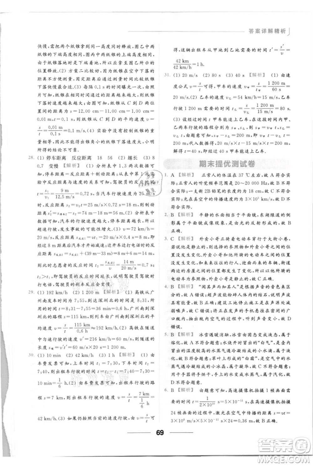 云南美術(shù)出版社2021秋季亮點(diǎn)給力提優(yōu)課時(shí)作業(yè)本八年級(jí)上冊(cè)物理通用版參考答案