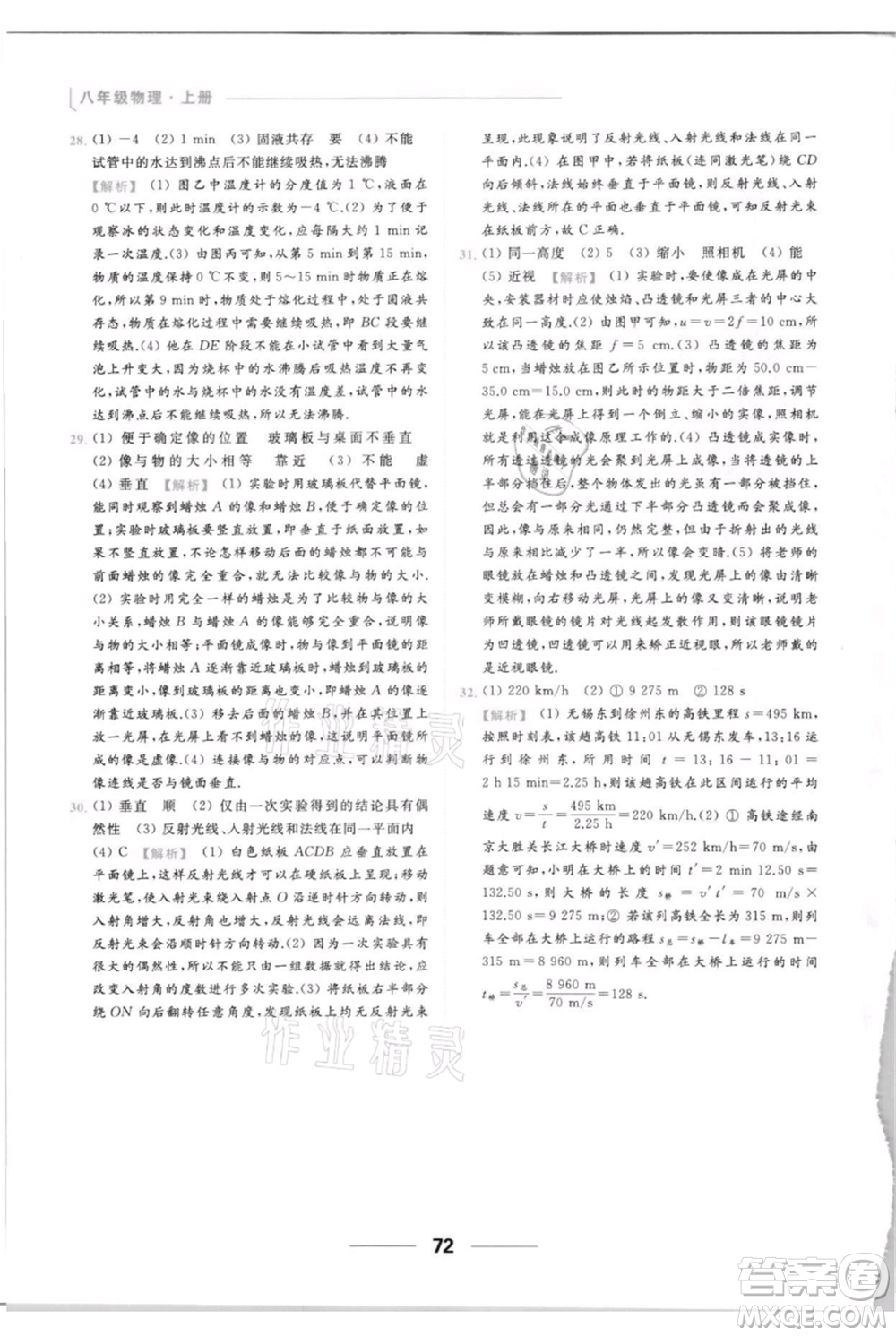 云南美術(shù)出版社2021秋季亮點(diǎn)給力提優(yōu)課時(shí)作業(yè)本八年級(jí)上冊(cè)物理通用版參考答案