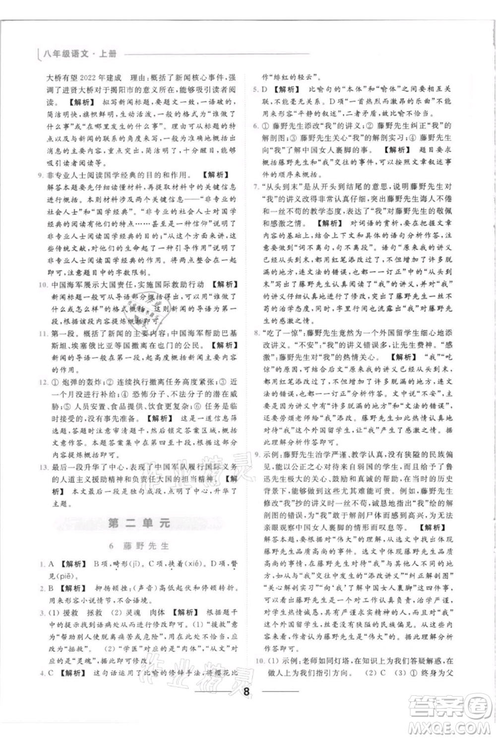 云南美術出版社2021秋季亮點給力提優(yōu)課時作業(yè)本八年級上冊語文人教版參考答案