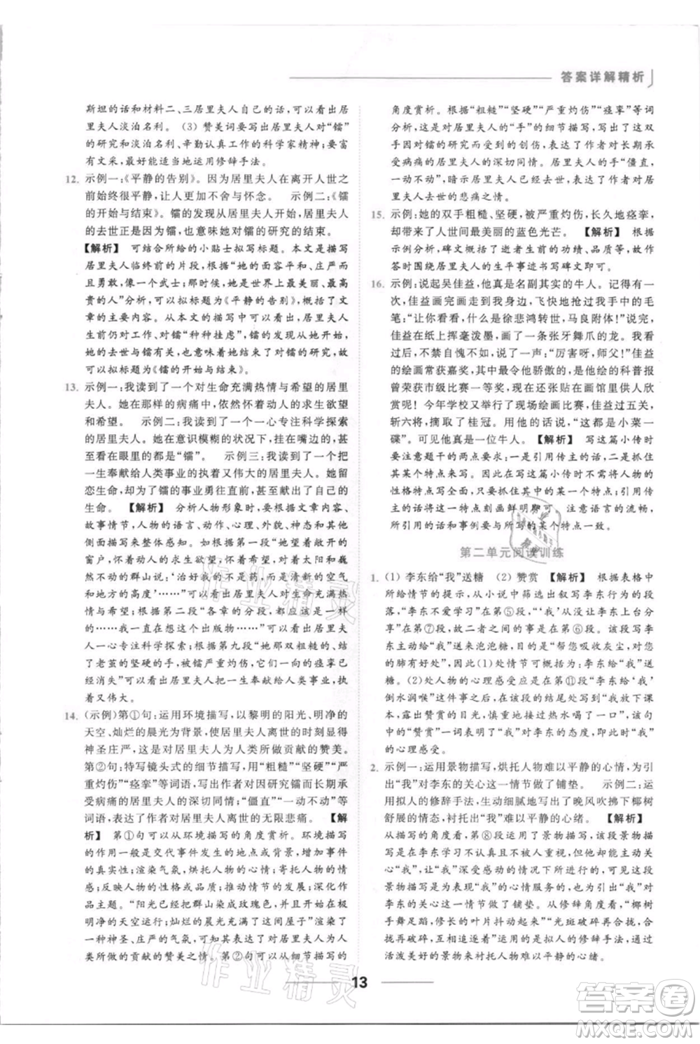 云南美術出版社2021秋季亮點給力提優(yōu)課時作業(yè)本八年級上冊語文人教版參考答案