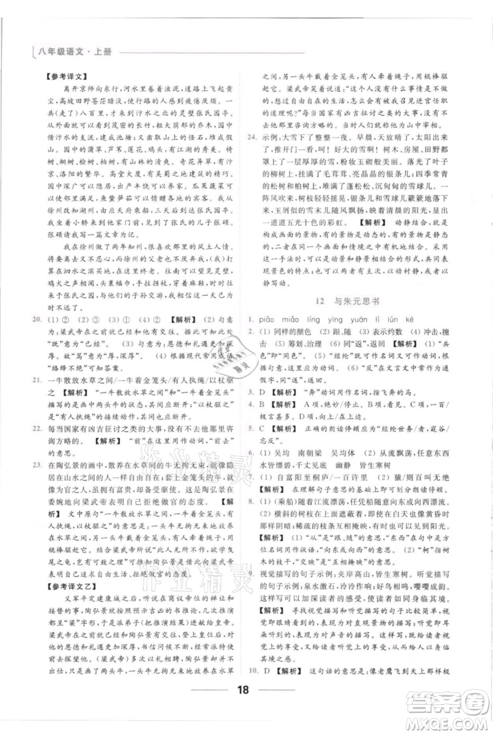 云南美術出版社2021秋季亮點給力提優(yōu)課時作業(yè)本八年級上冊語文人教版參考答案