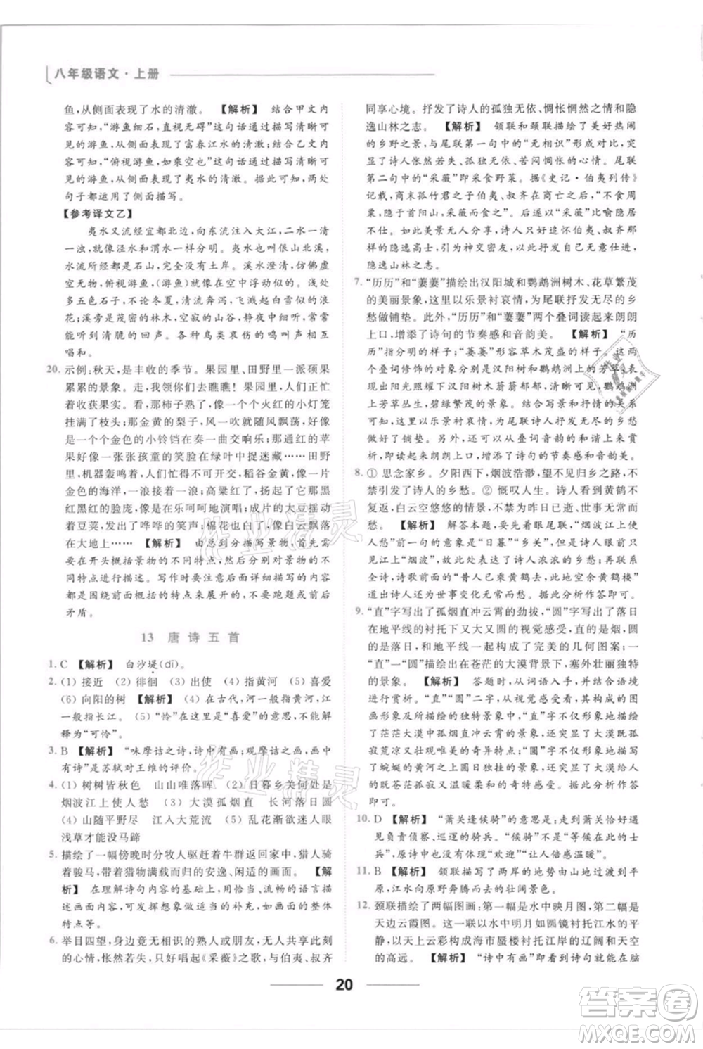 云南美術出版社2021秋季亮點給力提優(yōu)課時作業(yè)本八年級上冊語文人教版參考答案