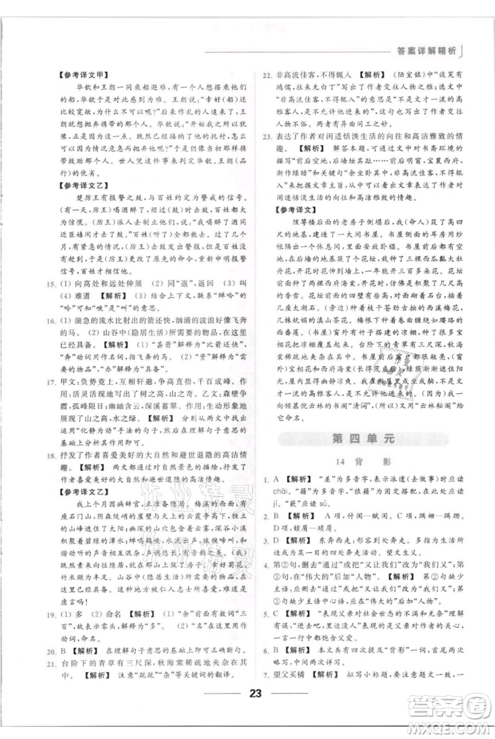 云南美術出版社2021秋季亮點給力提優(yōu)課時作業(yè)本八年級上冊語文人教版參考答案