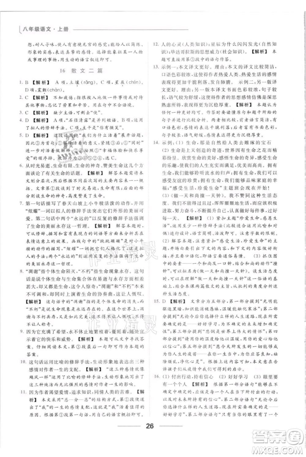 云南美術出版社2021秋季亮點給力提優(yōu)課時作業(yè)本八年級上冊語文人教版參考答案