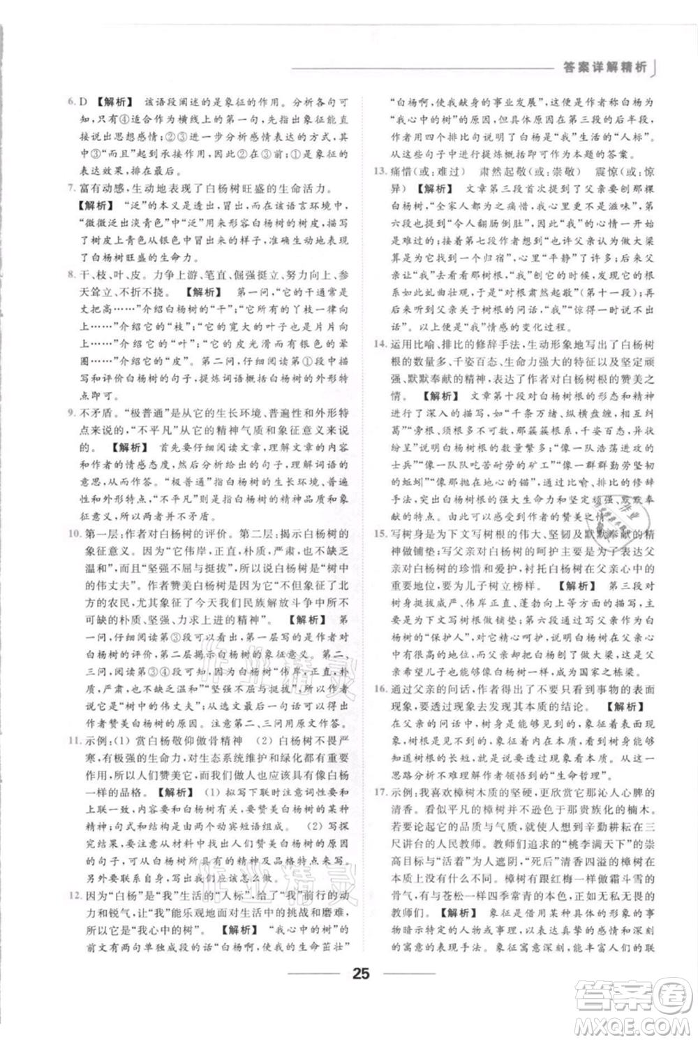 云南美術出版社2021秋季亮點給力提優(yōu)課時作業(yè)本八年級上冊語文人教版參考答案