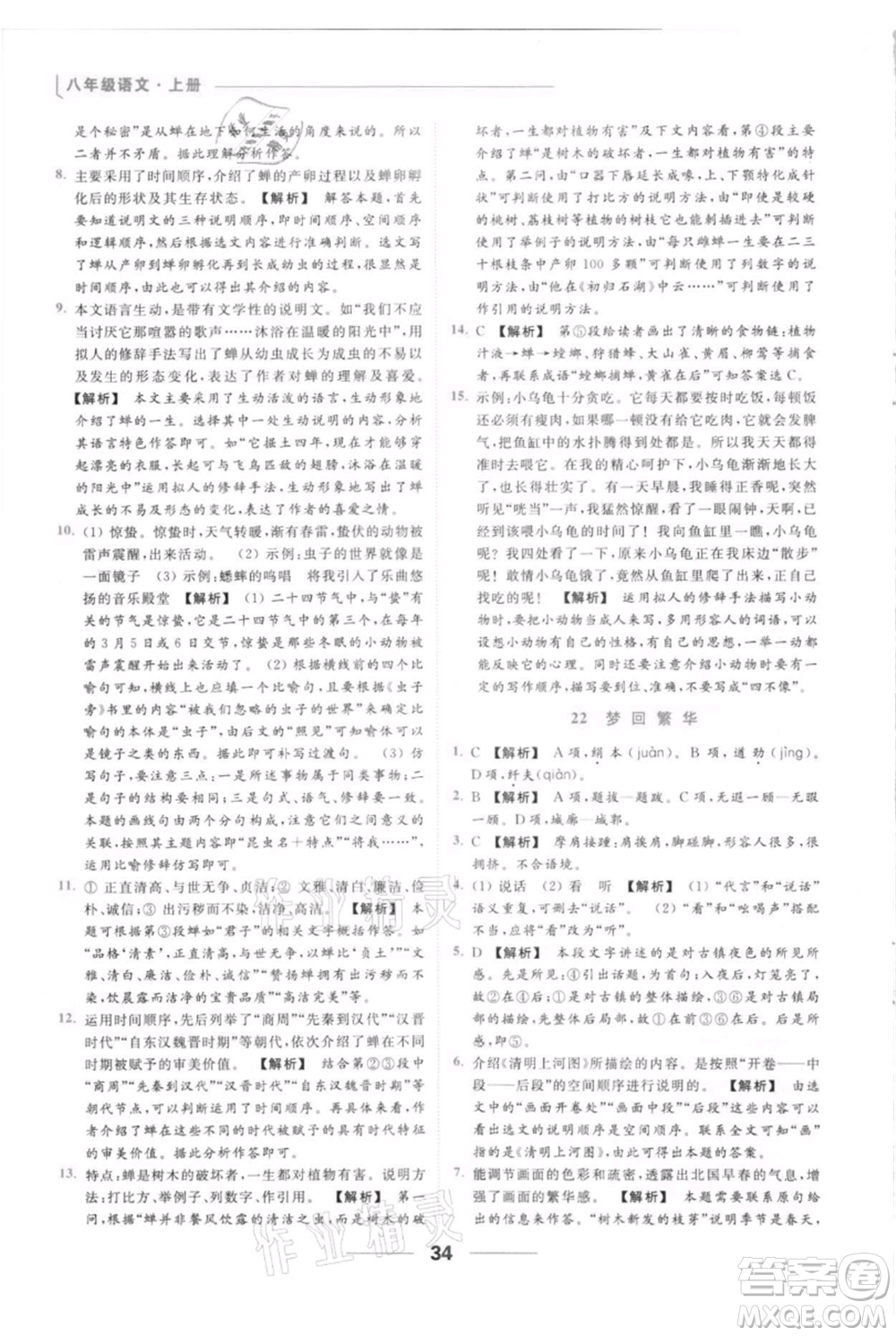 云南美術出版社2021秋季亮點給力提優(yōu)課時作業(yè)本八年級上冊語文人教版參考答案