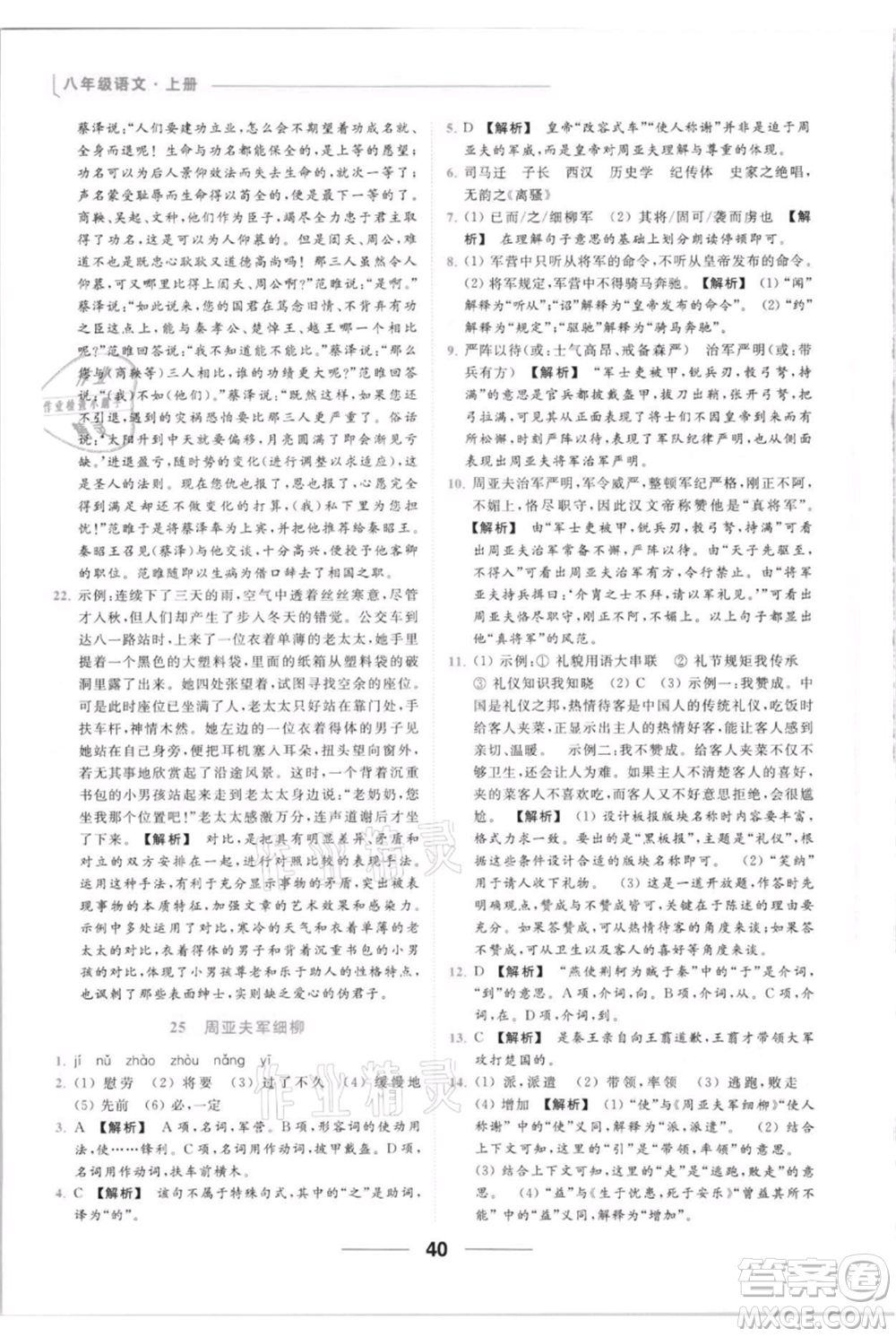 云南美術出版社2021秋季亮點給力提優(yōu)課時作業(yè)本八年級上冊語文人教版參考答案