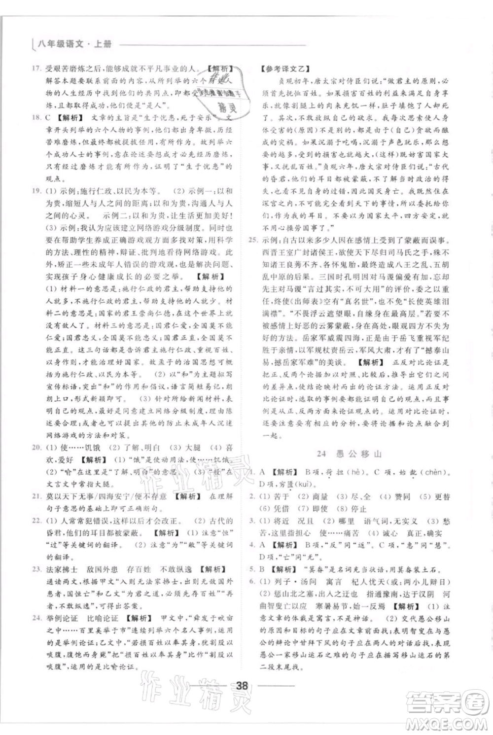 云南美術出版社2021秋季亮點給力提優(yōu)課時作業(yè)本八年級上冊語文人教版參考答案