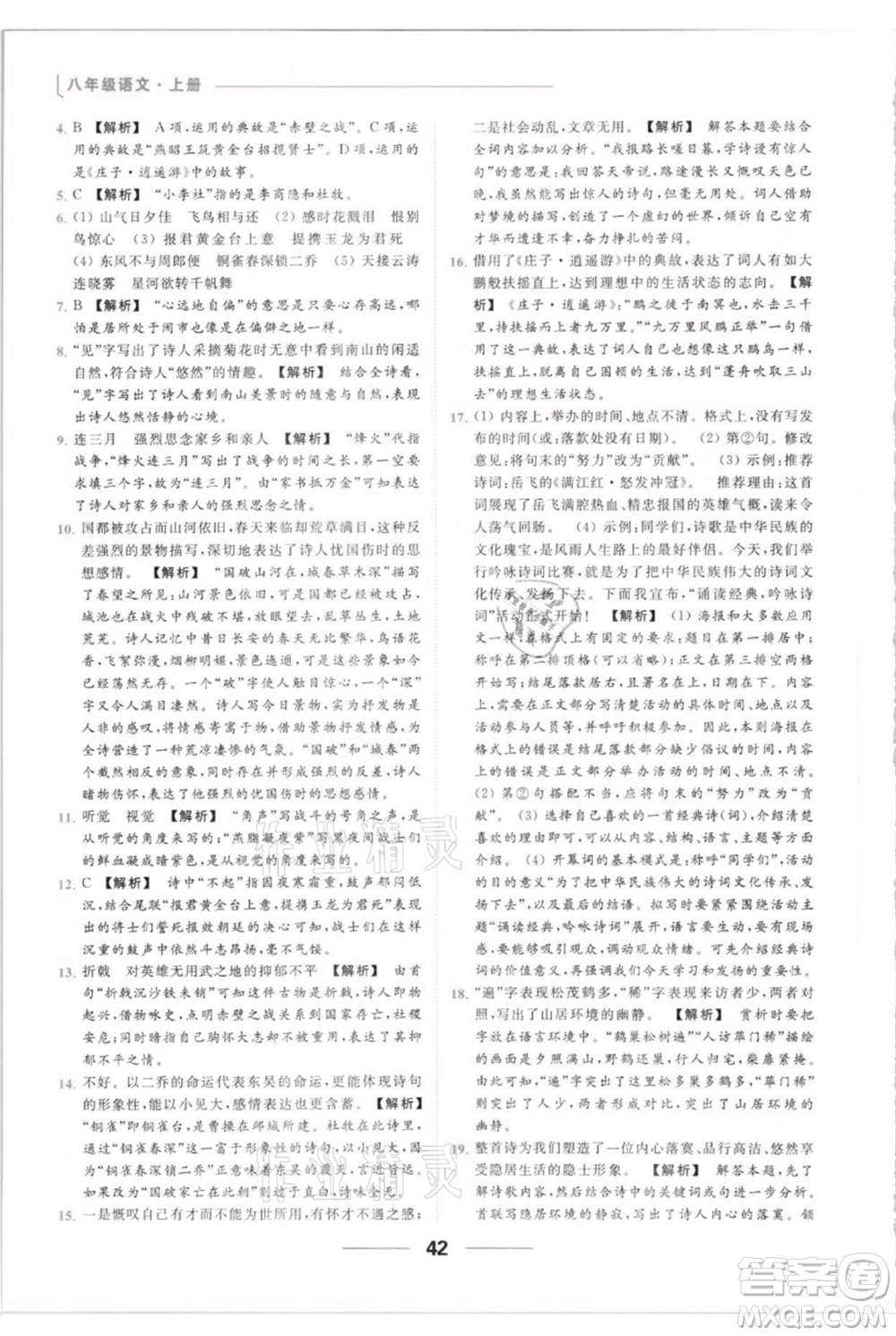 云南美術出版社2021秋季亮點給力提優(yōu)課時作業(yè)本八年級上冊語文人教版參考答案