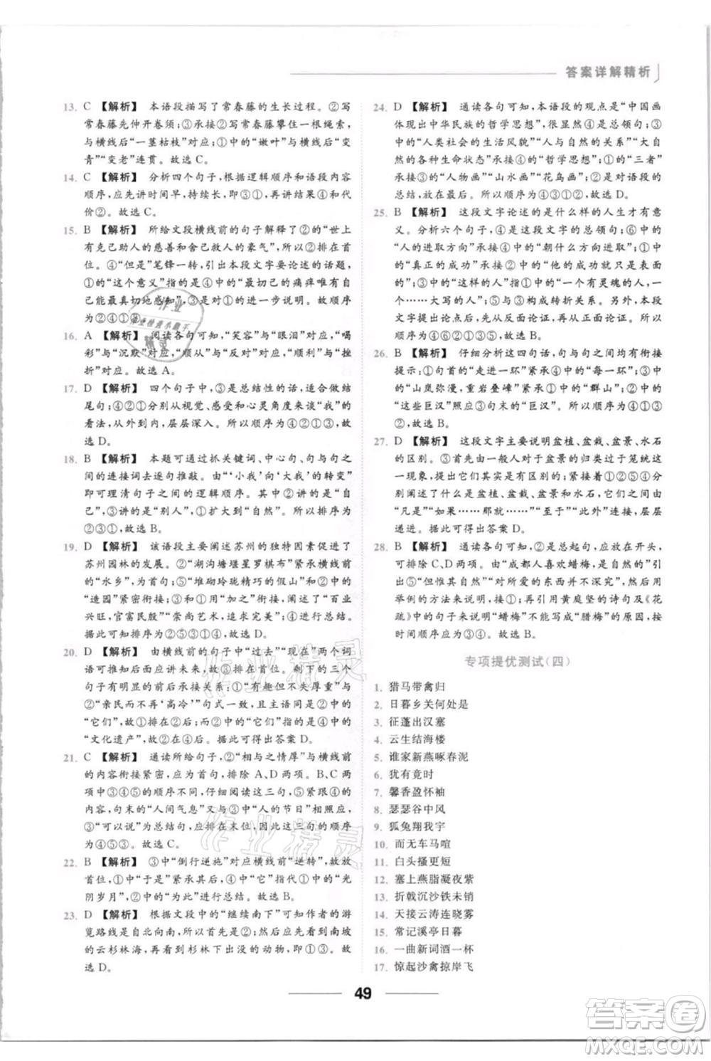 云南美術出版社2021秋季亮點給力提優(yōu)課時作業(yè)本八年級上冊語文人教版參考答案