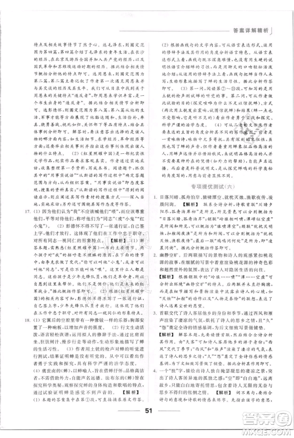 云南美術出版社2021秋季亮點給力提優(yōu)課時作業(yè)本八年級上冊語文人教版參考答案