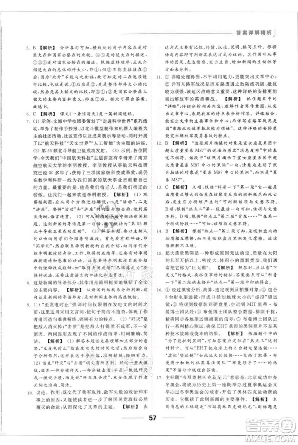 云南美術出版社2021秋季亮點給力提優(yōu)課時作業(yè)本八年級上冊語文人教版參考答案