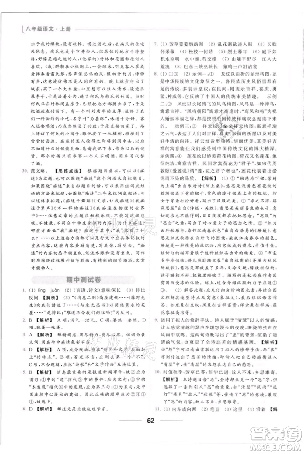 云南美術出版社2021秋季亮點給力提優(yōu)課時作業(yè)本八年級上冊語文人教版參考答案