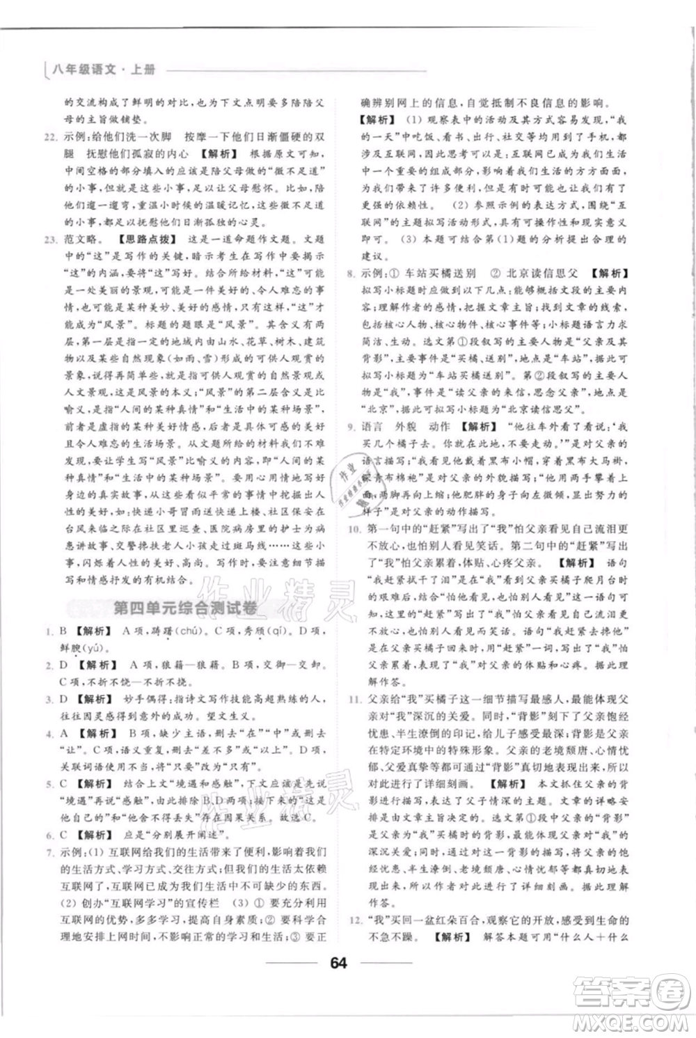 云南美術出版社2021秋季亮點給力提優(yōu)課時作業(yè)本八年級上冊語文人教版參考答案