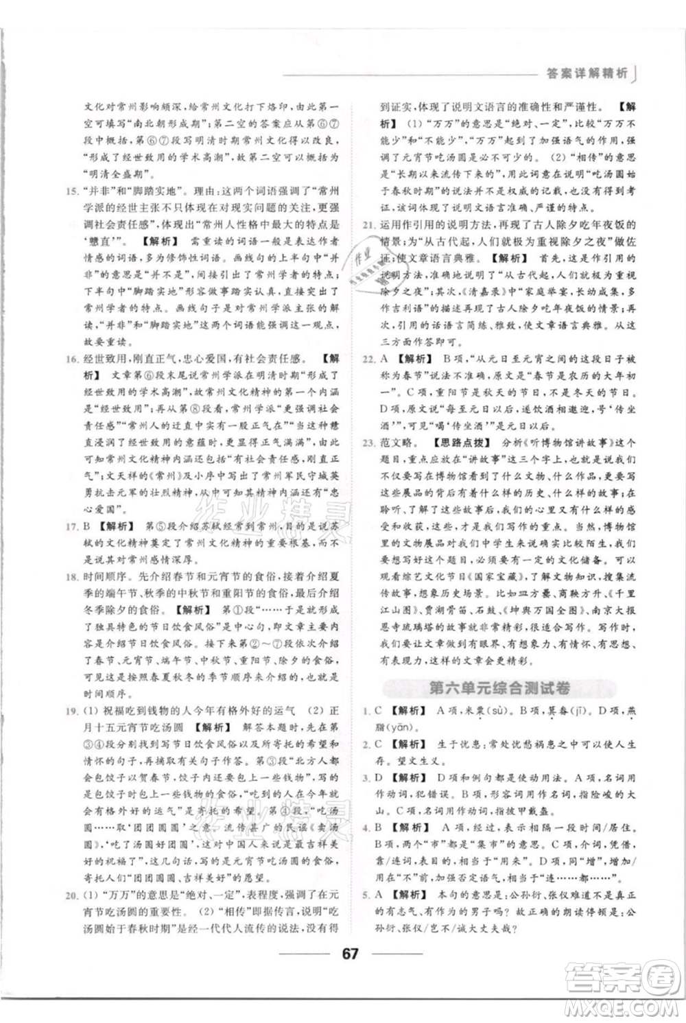 云南美術出版社2021秋季亮點給力提優(yōu)課時作業(yè)本八年級上冊語文人教版參考答案