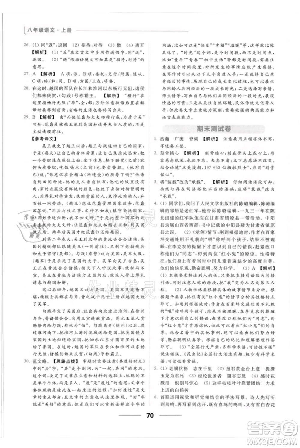 云南美術出版社2021秋季亮點給力提優(yōu)課時作業(yè)本八年級上冊語文人教版參考答案