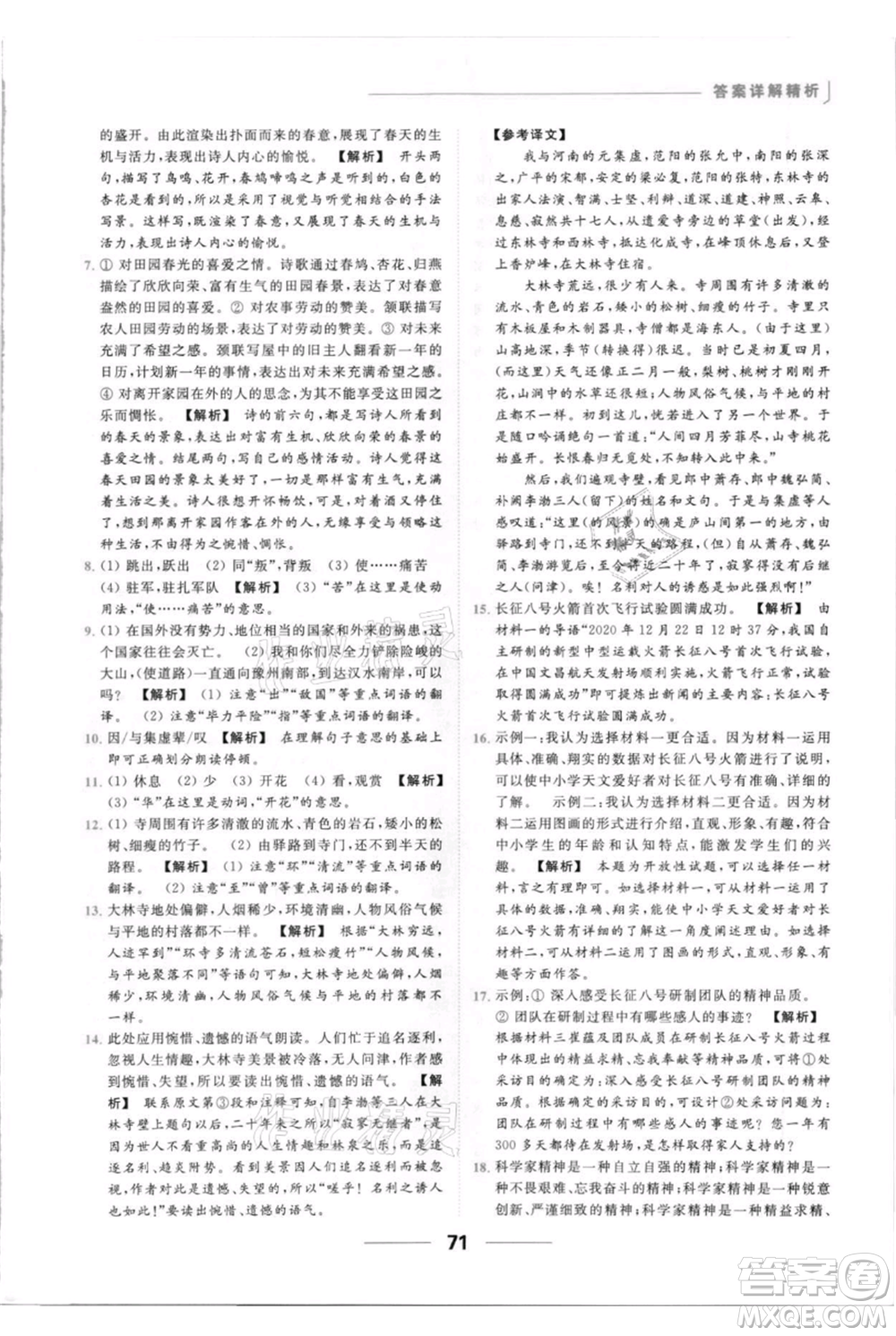 云南美術出版社2021秋季亮點給力提優(yōu)課時作業(yè)本八年級上冊語文人教版參考答案